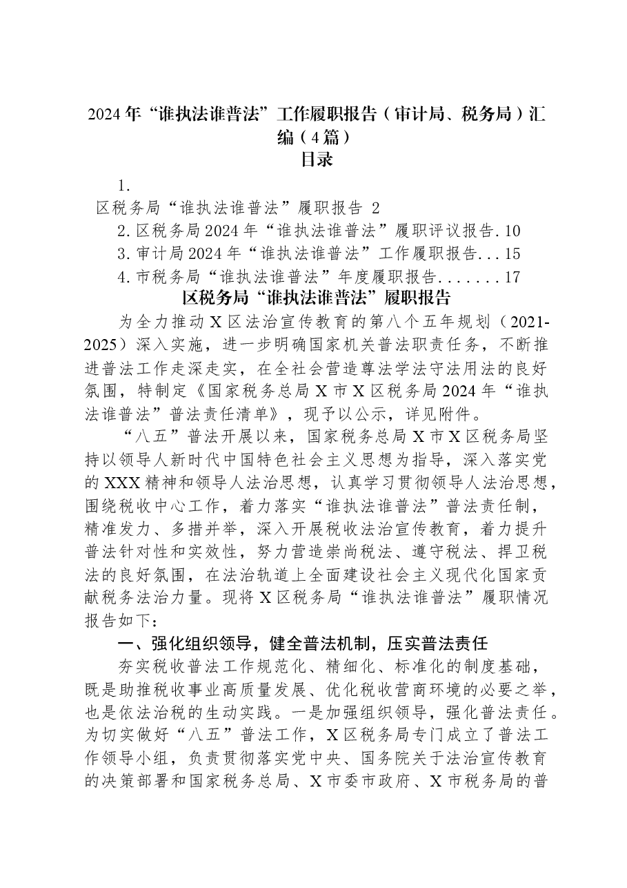 (4篇)2024年“谁执法谁普法”工作履职报告(审计局、税务局)汇编.docx,第1页预览