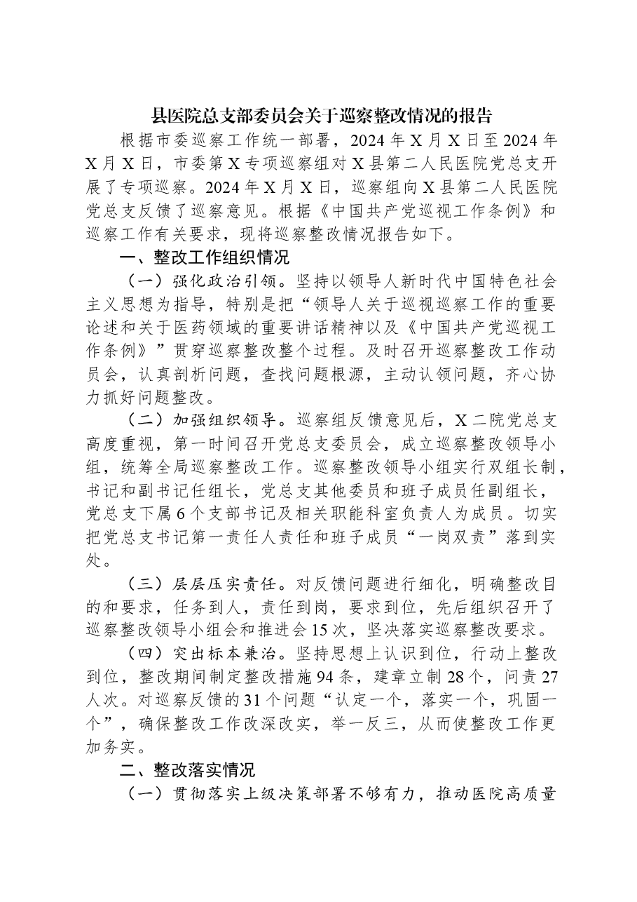 县医院总支部委员会关于巡察整改情况的报告.docx,第1页预览