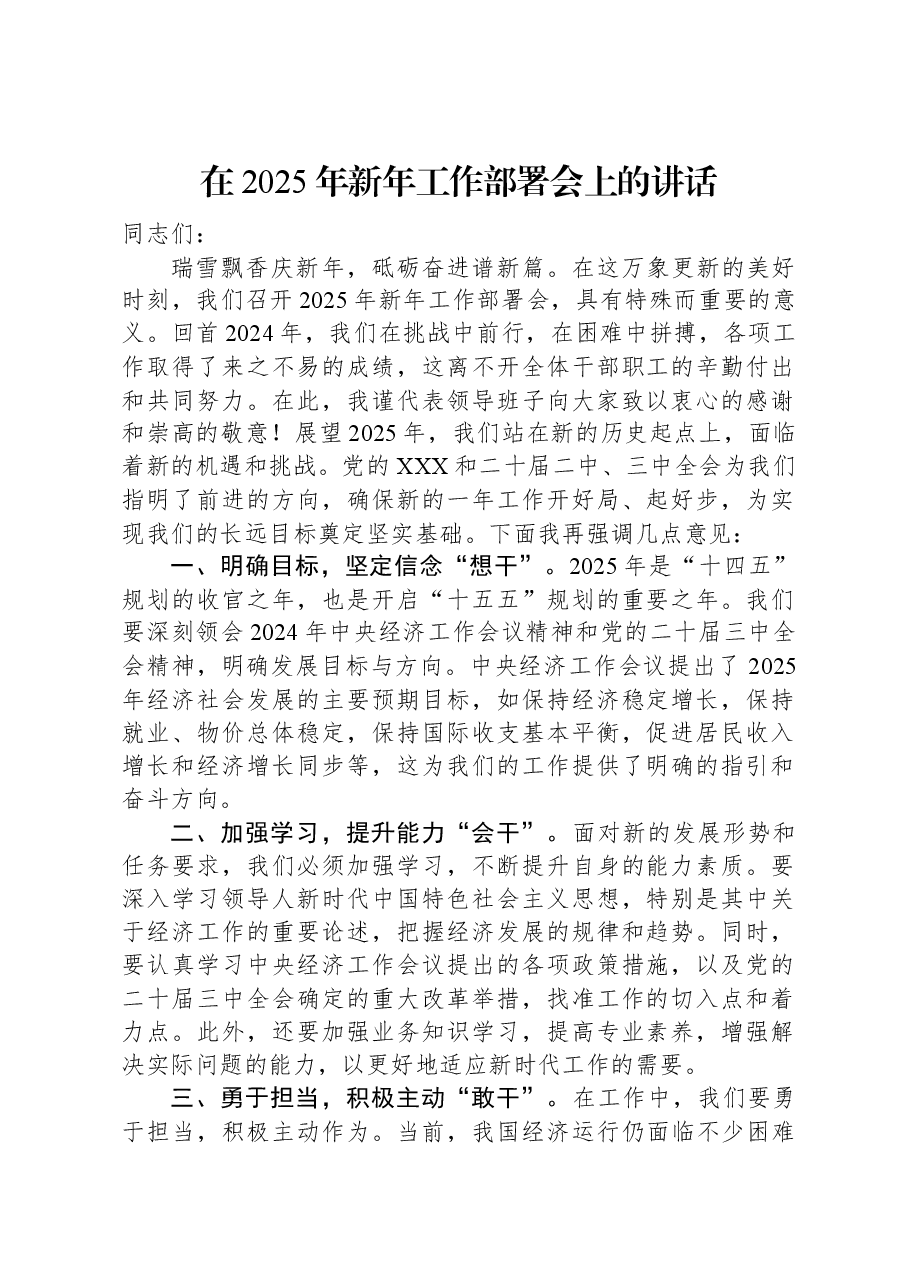 在2025年新年工作部署会上的讲话.docx,第1页预览
