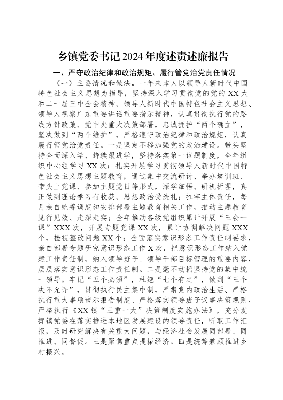 乡镇党委书记2024年度述责述廉报告.docx,第1页预览