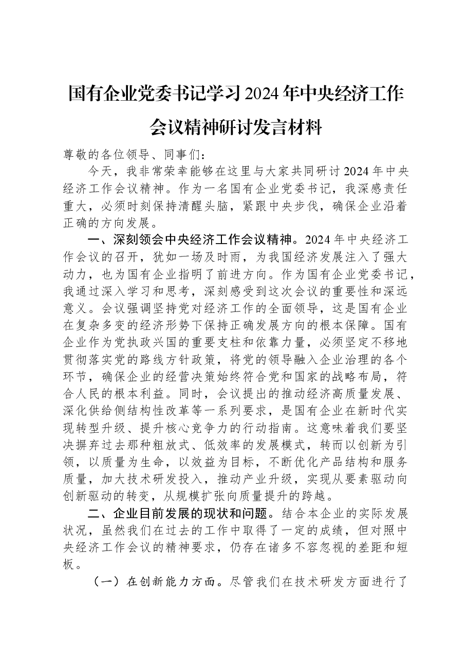 国有企业党委书记学习2024年中央经济工作会议精神研讨发言材料.docx,第1页预览