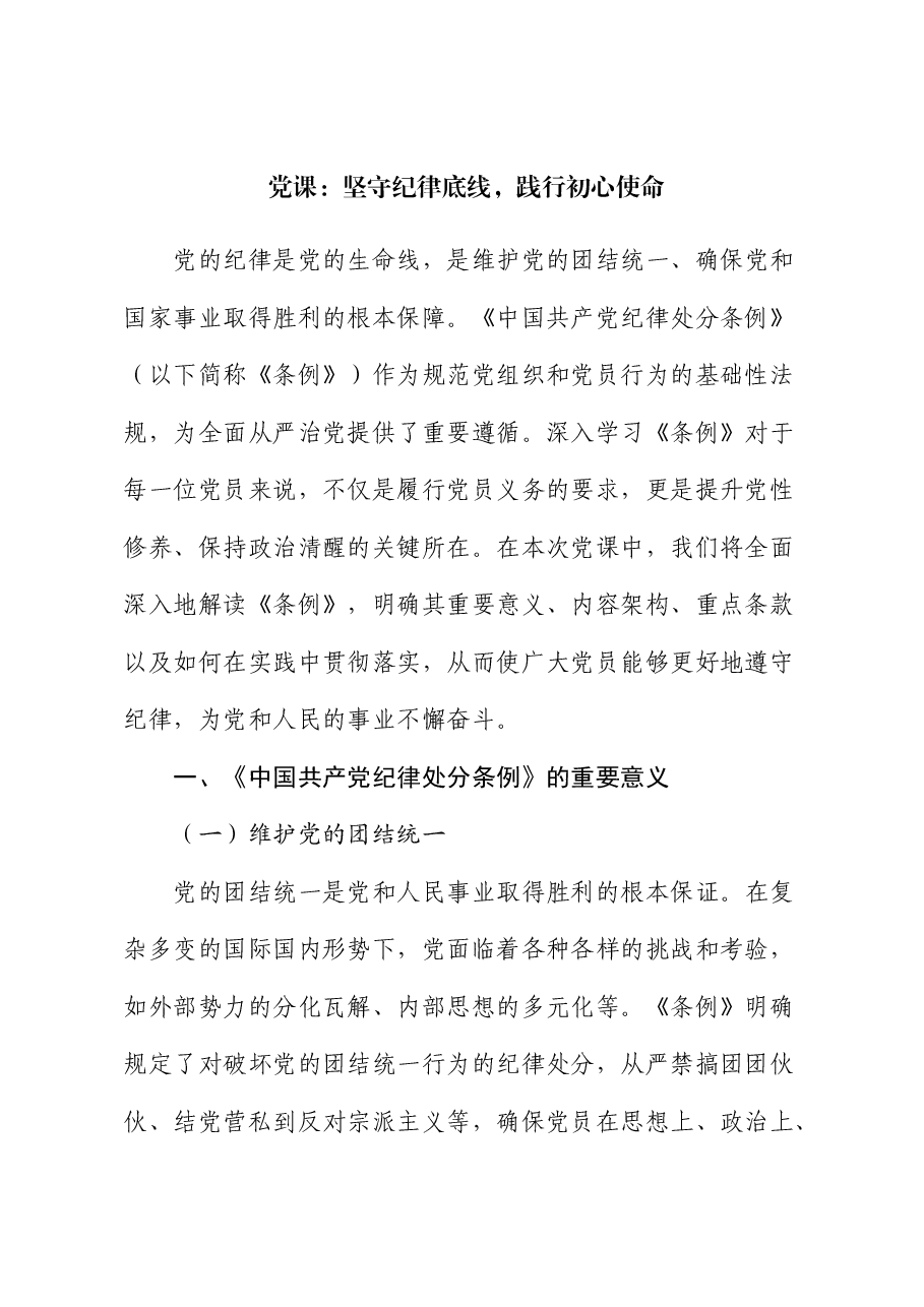 《纪律处分条例》党课:坚守纪律底线,践行初心使命.docx,第1页预览