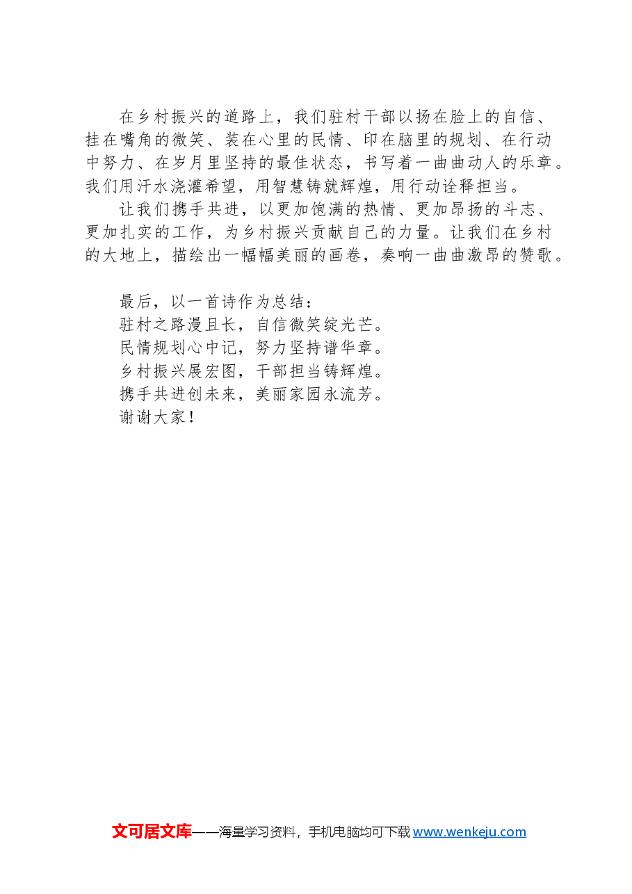 驻村干部当以最佳状态,书写乡村振兴壮丽篇章——驻村干部发言稿.docx,第3页预览