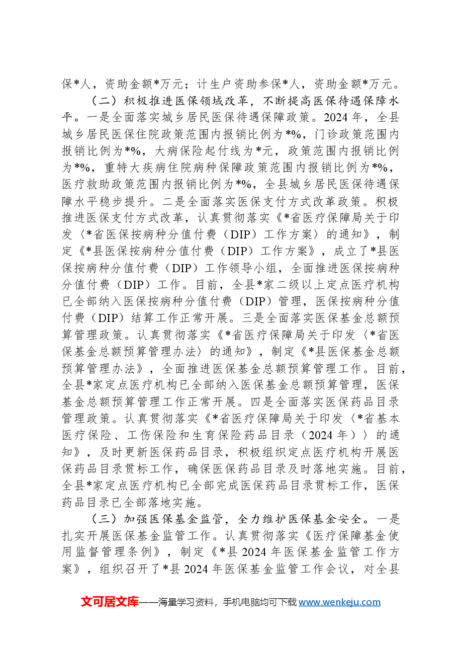 医保局2024年工作总结和2025年工作计划.docx，第2页预览