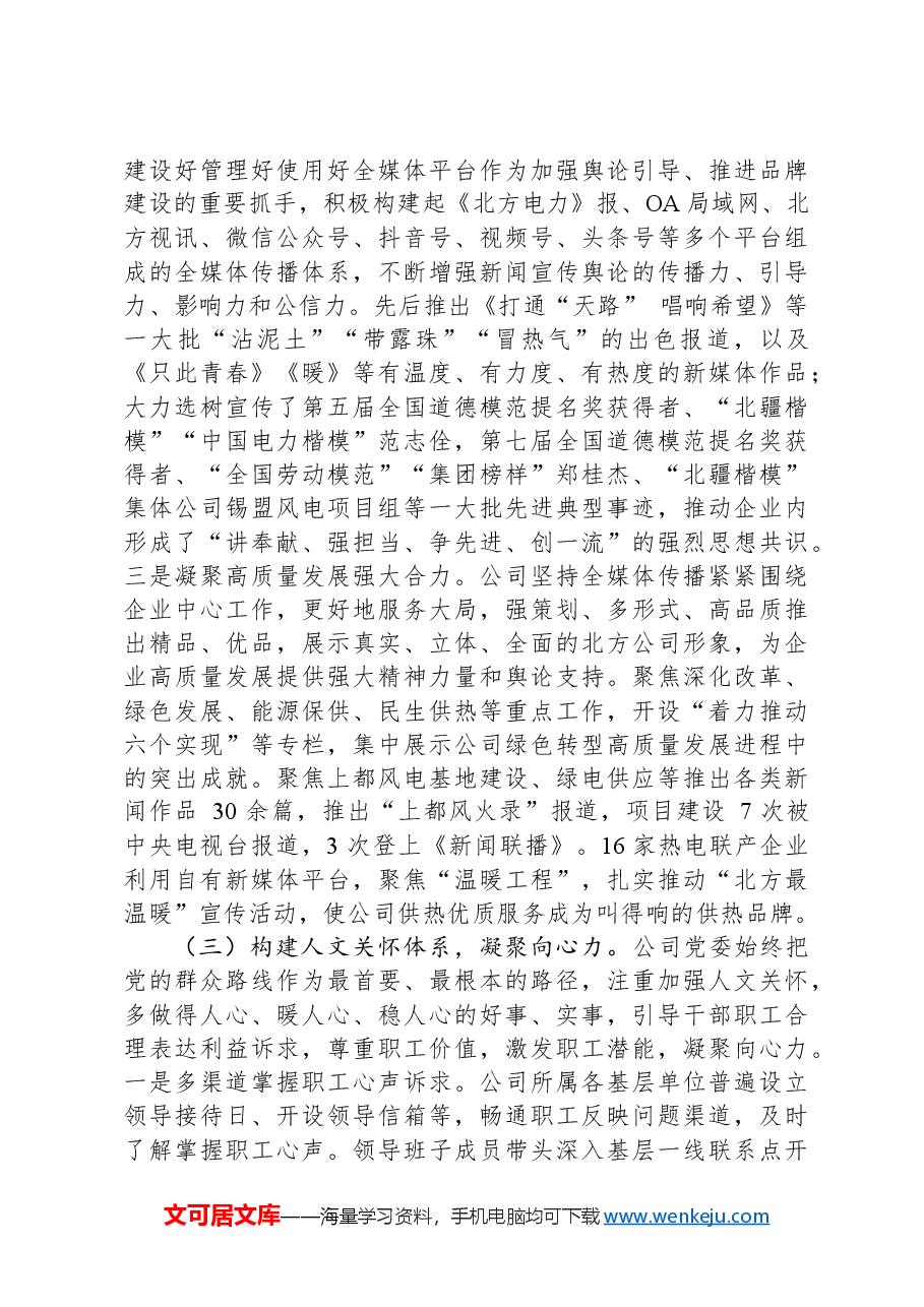 国有企业党委2024年思想政治工作总结.docx,第3页预览