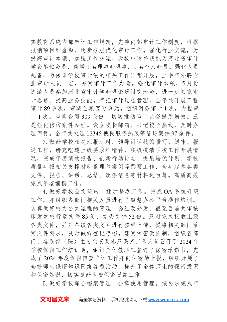 高校党政办公室(审计室)重点工作任务自评报告.docx,第4页预览