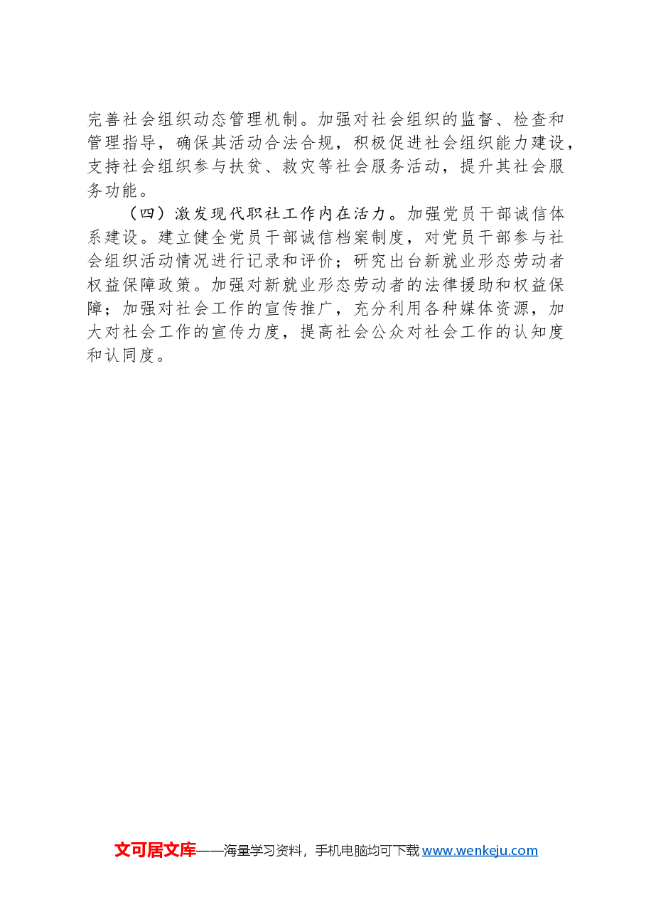 市委社会工作部2024年工作情况总结及下一步工作计划.docx,第4页预览