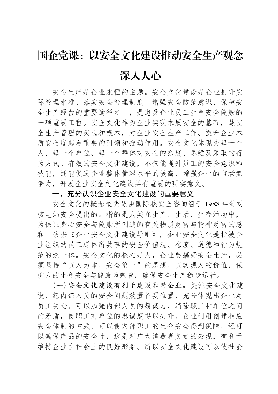 国企党课:以安全文化建设推动安全生产观念深入人心.docx,第1页预览