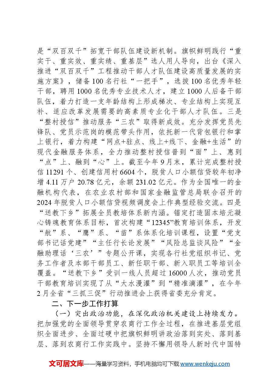 农商行党委书记2024年述职述廉述党建工作报告.docx,第4页预览