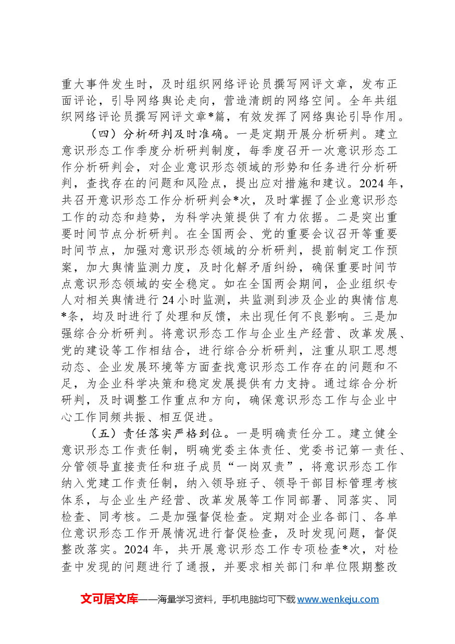 市属国有企业关于2024年落实意识形态工作责任制情况汇报.docx,第3页预览