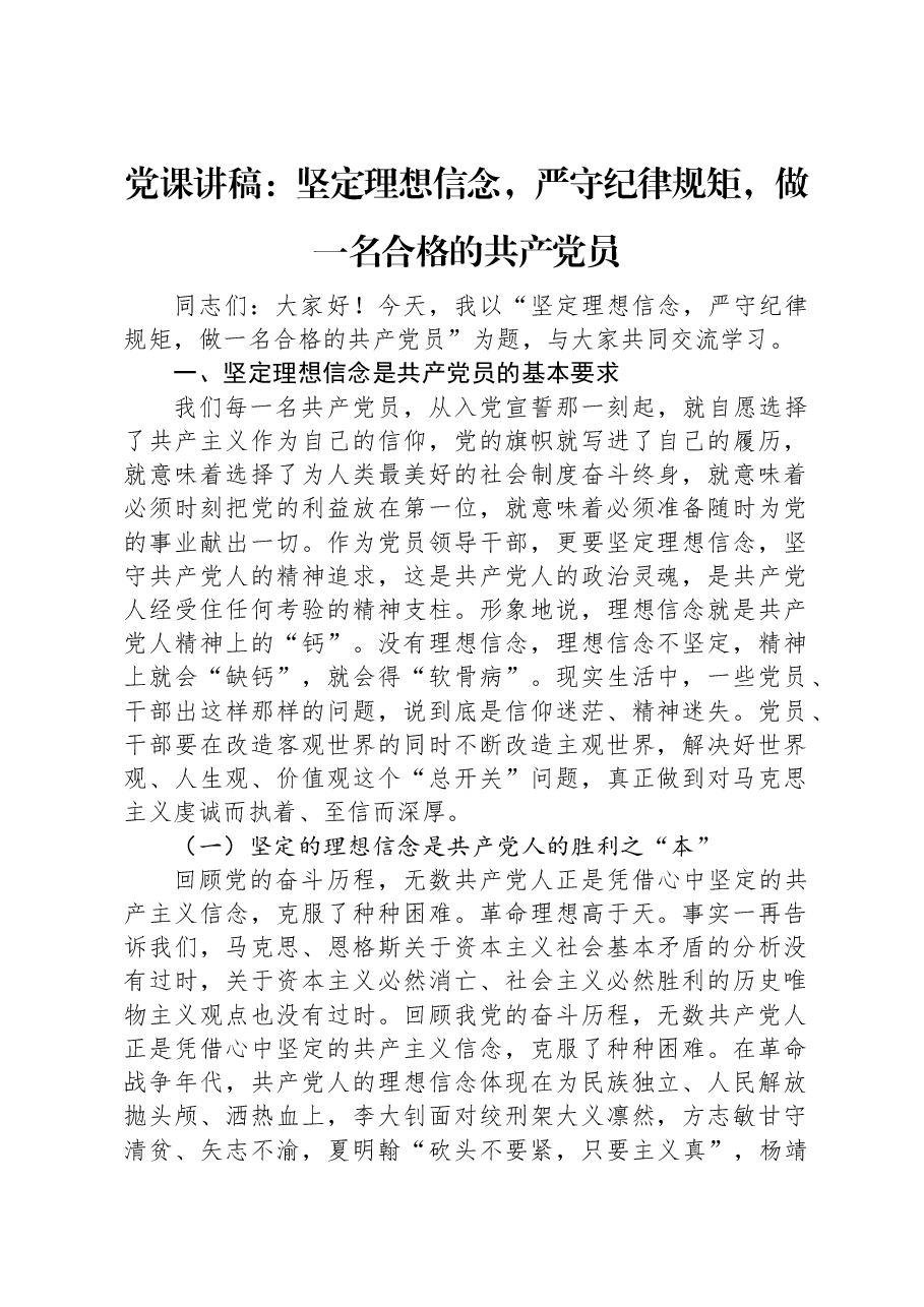 党课讲稿:坚定理想信念,严守纪律规矩,做一名合格的共产党员.docx,第1页预览