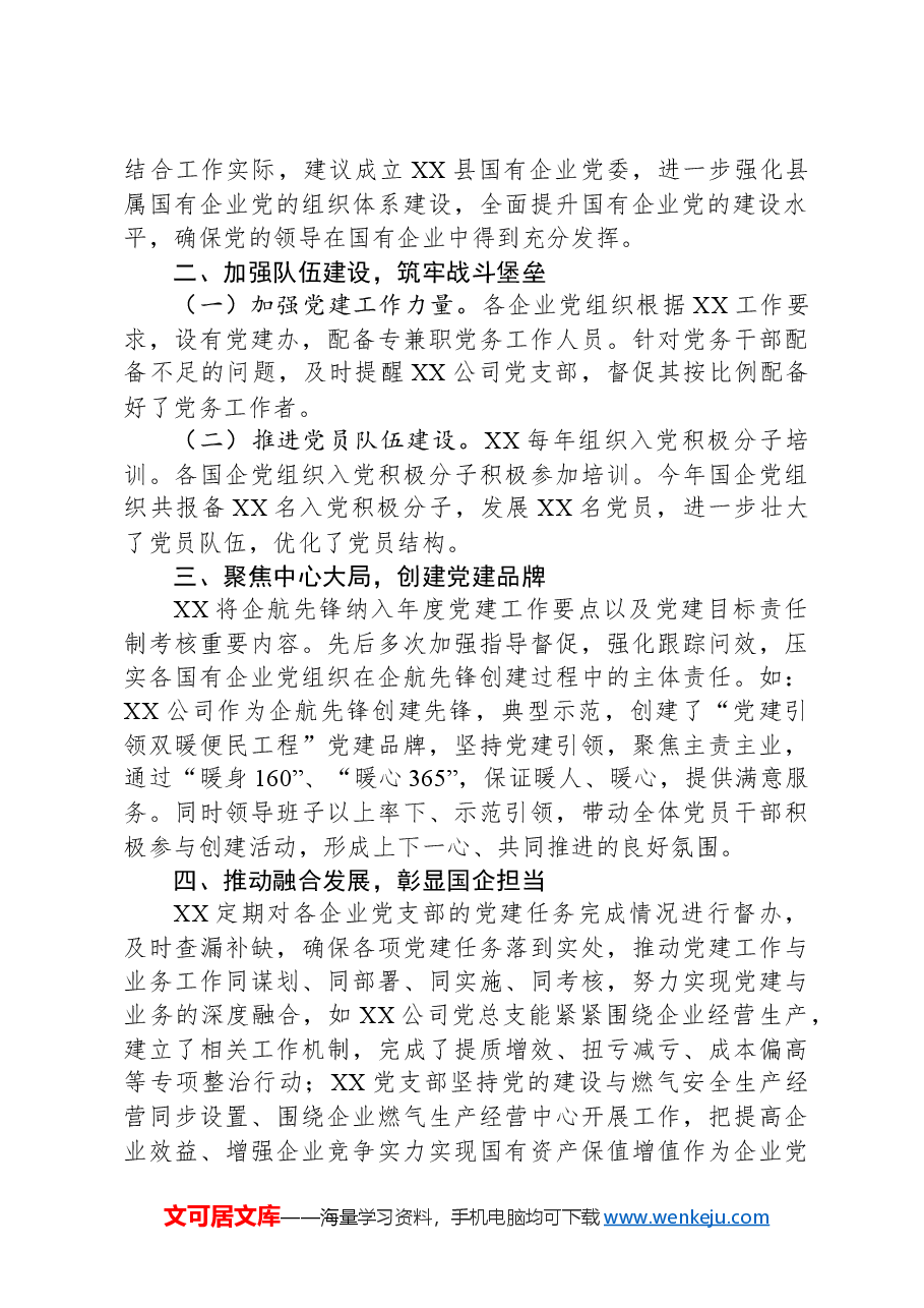 2024年度全县国企党建工作总结.docx,第2页预览
