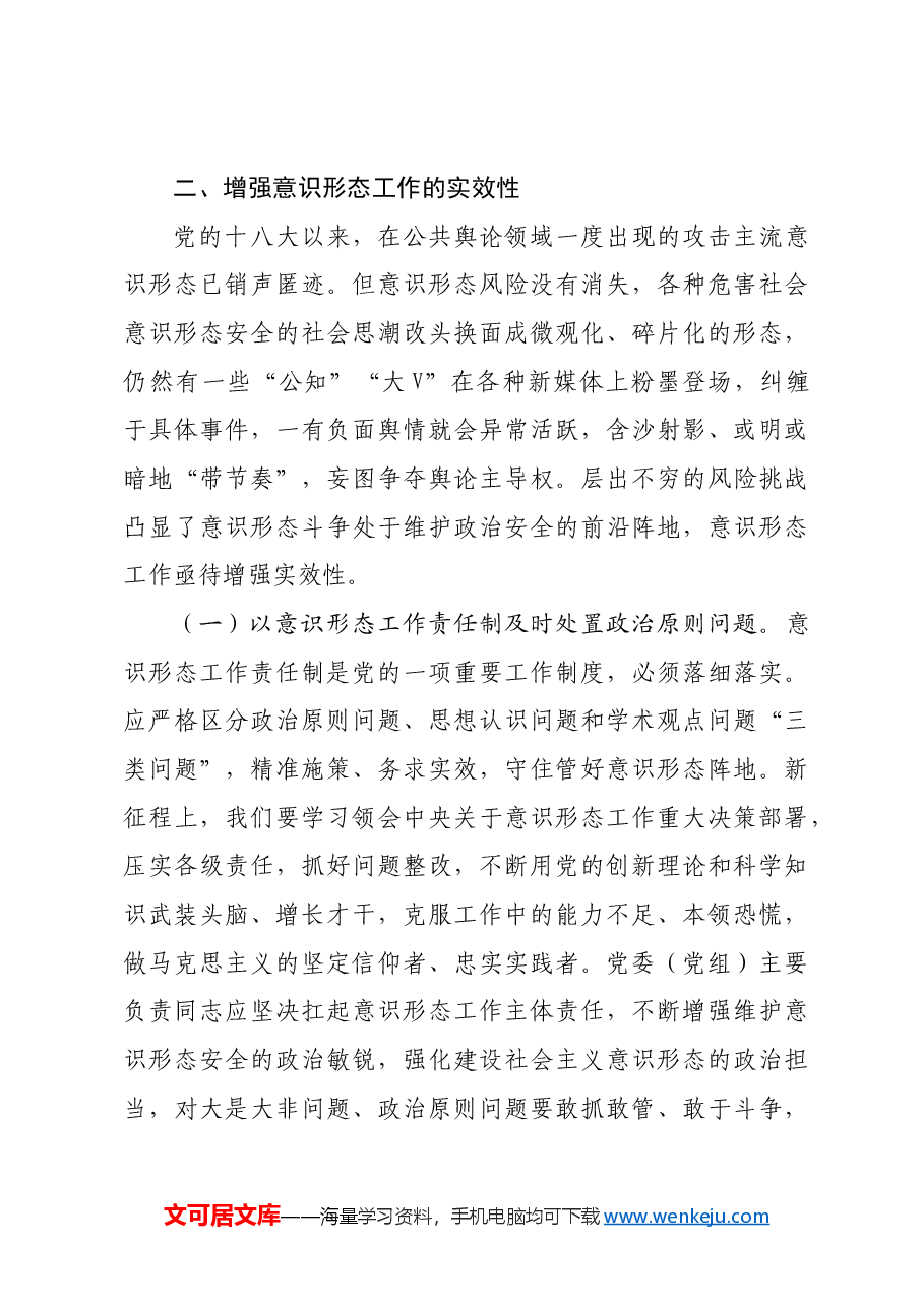 意识形态主题党课讲稿:扎实有效防范化解意识形态风险.docx,第4页预览