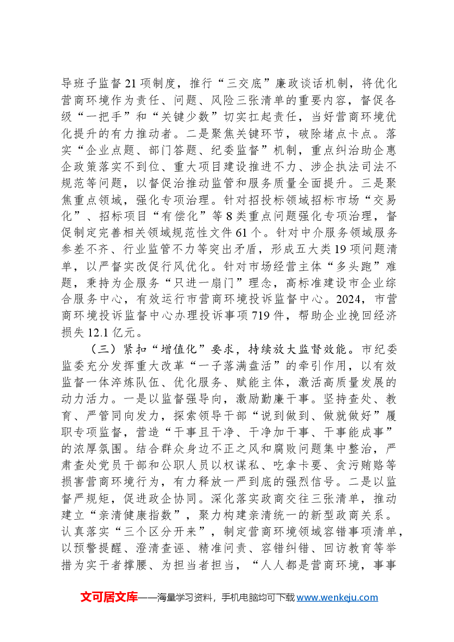市纪委监委2024年优化营商环境工作总结.docx,第2页预览