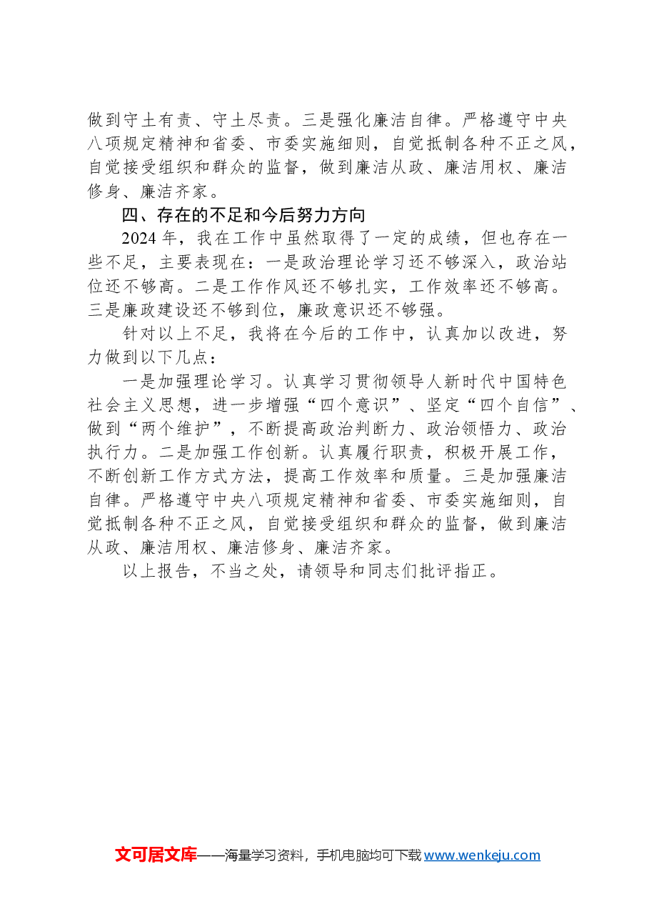 2024年领导干部个人述职述廉报告.docx,第3页预览