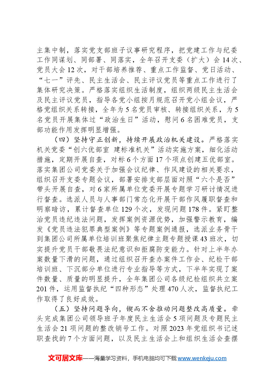 机关纪委部门支部书记2024年度抓基层党建工作述职报告.docx,第2页预览