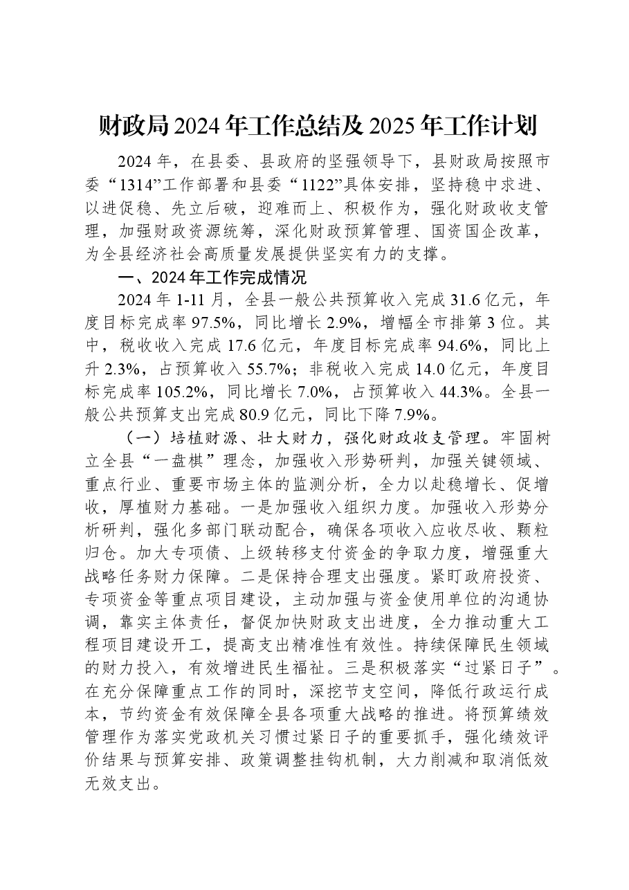 财政局2024年工作总结及2025年工作计划.docx,第1页预览