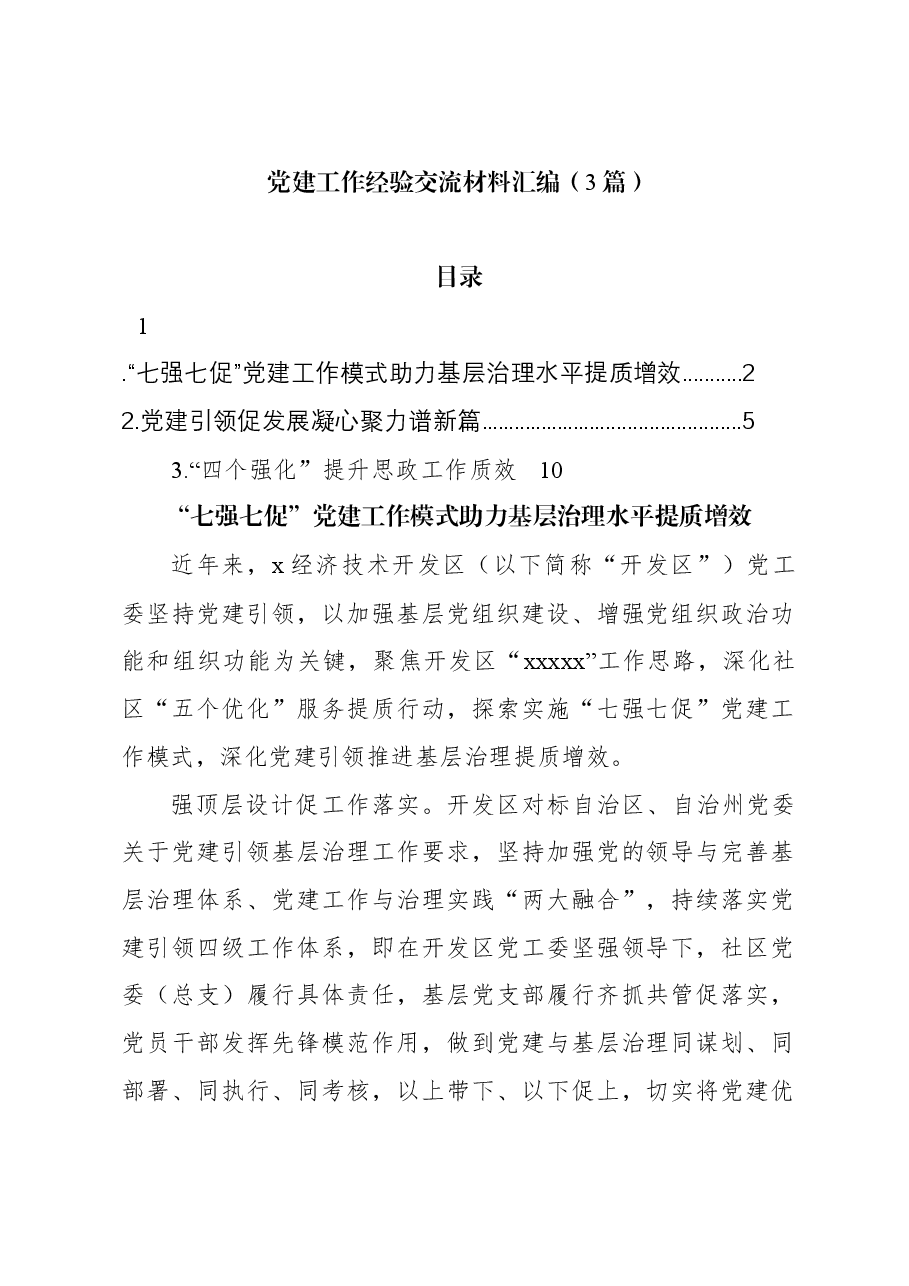 (3篇)党建工作经验交流材料汇编.docx,第1页预览