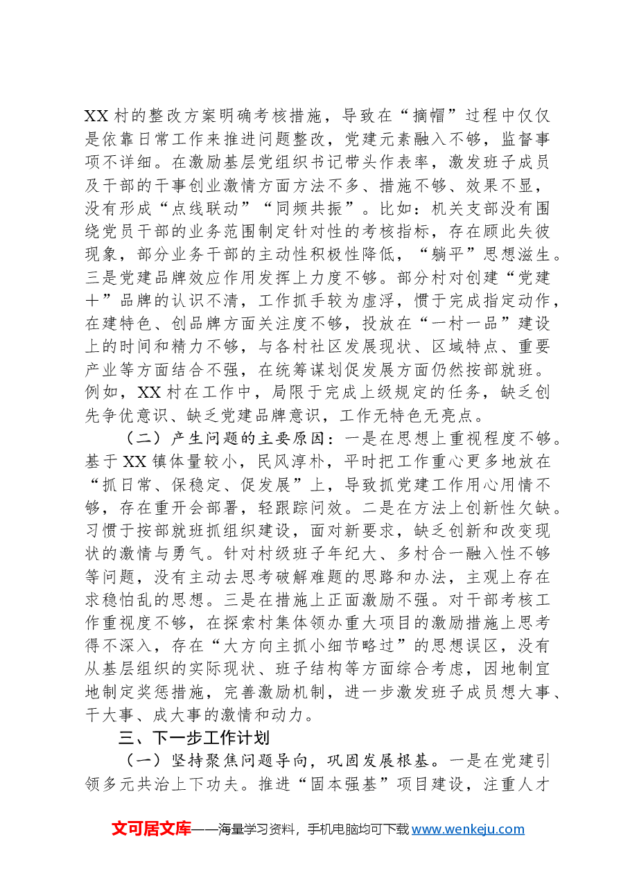 镇党委书记2024年度抓基层党建工作述职和述责述廉报告.docx,第4页预览
