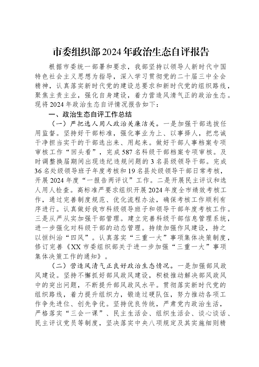市委组织部2024年政治生态自评报告.docx,第1页预览