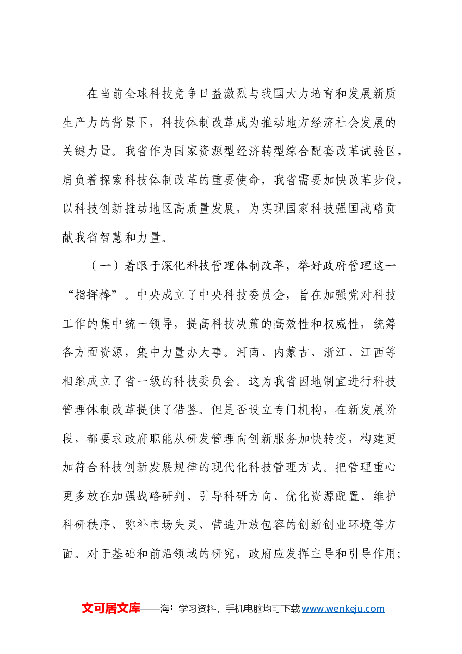 三中全会党课:以深化科技体制改革引领推动科技强国建设.docx,第4页预览