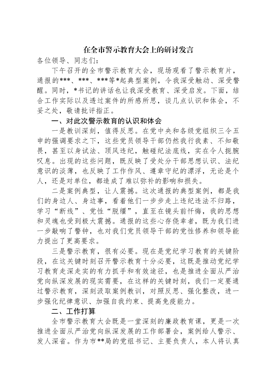 在全市警示教育大会上的研讨发言.docx,第1页预览