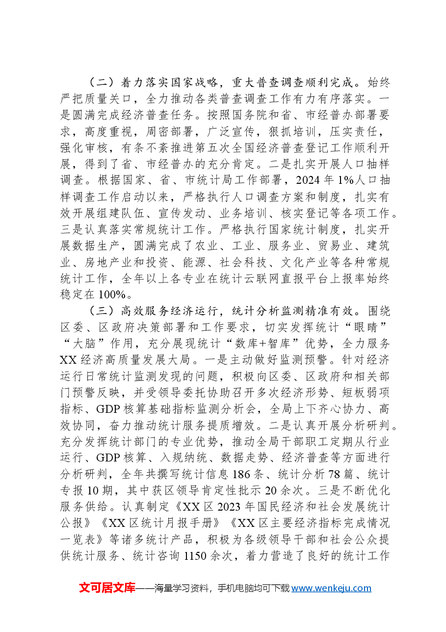 区统计局2024年工作总结及2025年工作计划-2.docx,第2页预览