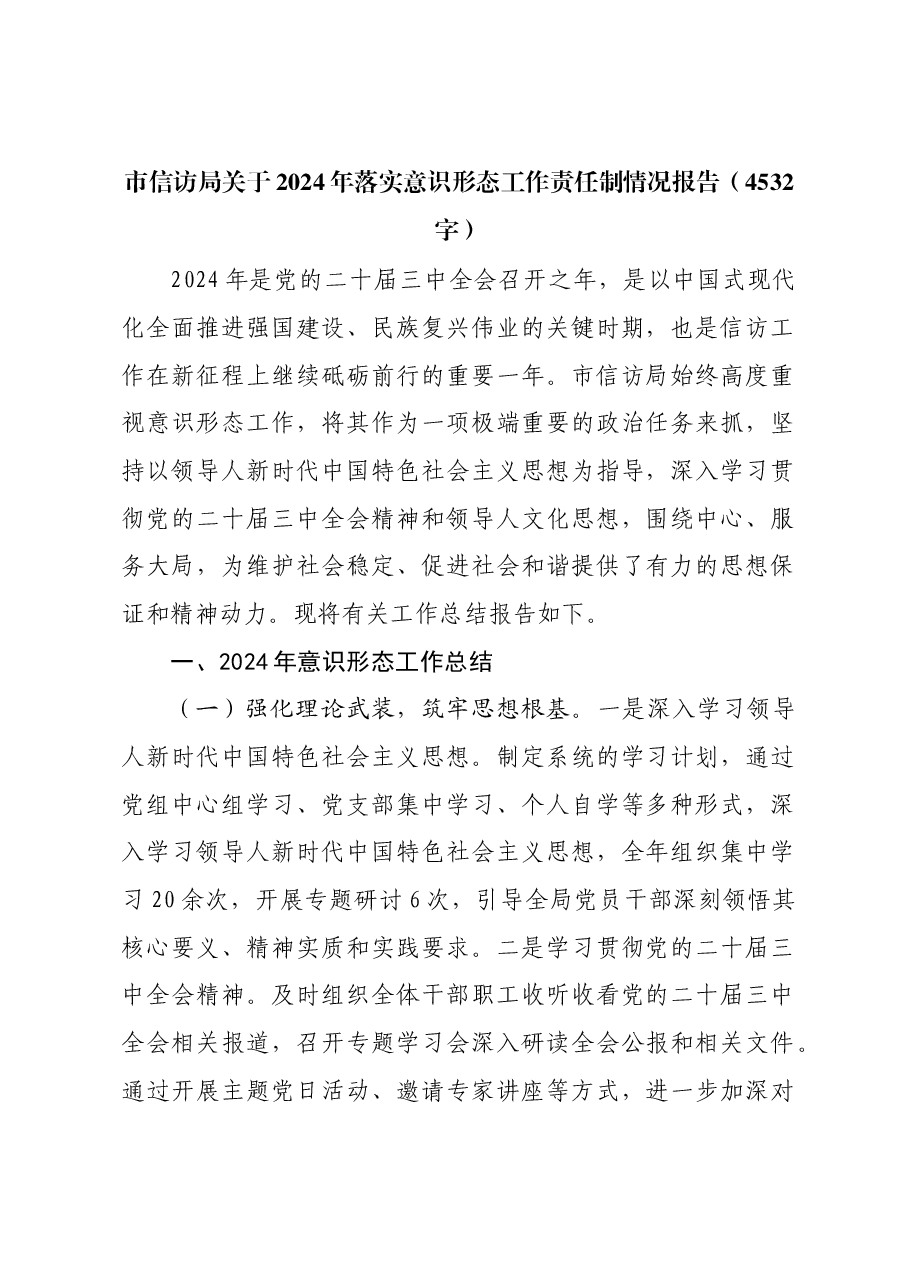 市信访局关于2024年落实意识形态工作责任制情况报告.docx，第1页预览