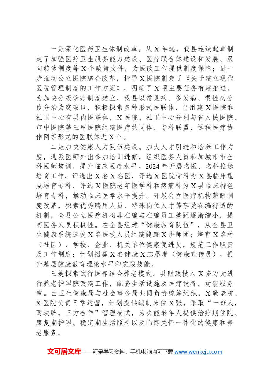 县2024年推进“健康城市”建设情况汇报.docx,第2页预览