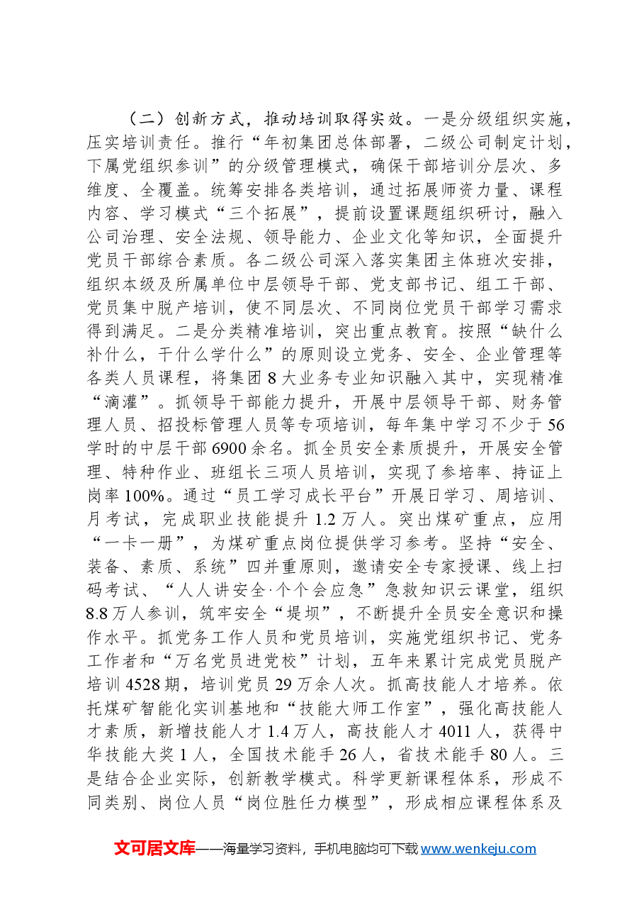 国有企业2024年干部教育培训工作总结.docx，第2页预览