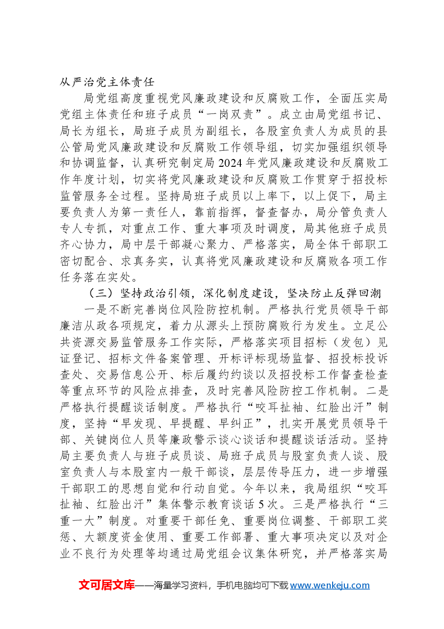 县局关于2024年落实全面从严治党主体责任情况总结.docx,第2页预览