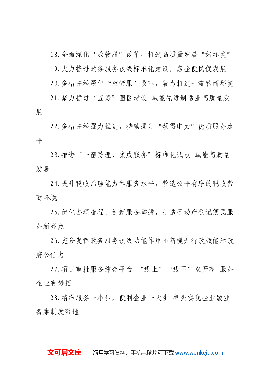 (30篇)深化“放管服”改革 优化营商环境典型经验材料汇编.docx,第2页预览
