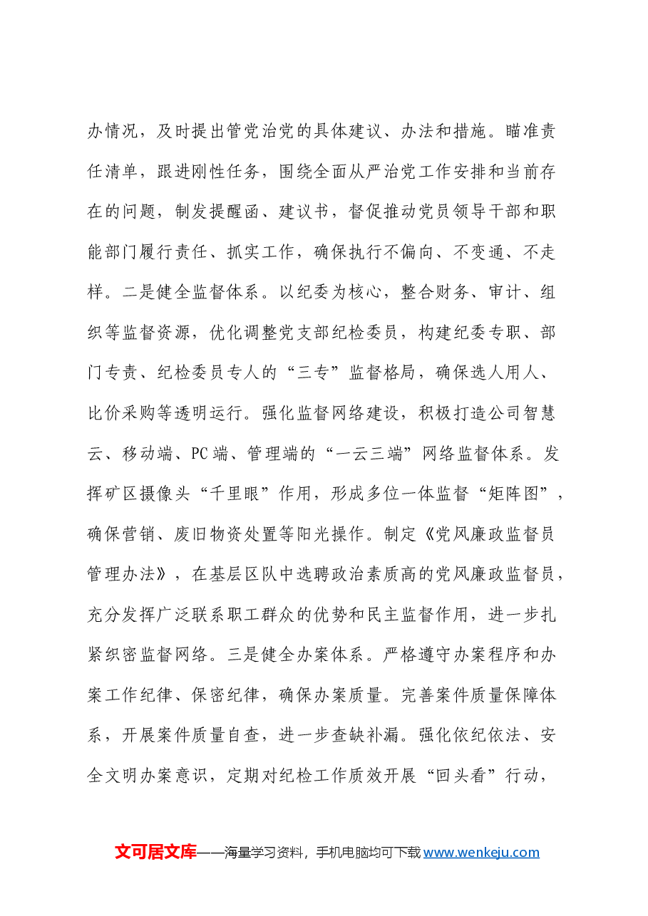 公司纪检监察党课:建设基础过硬机构,锻造素质过硬队伍.docx,第3页预览