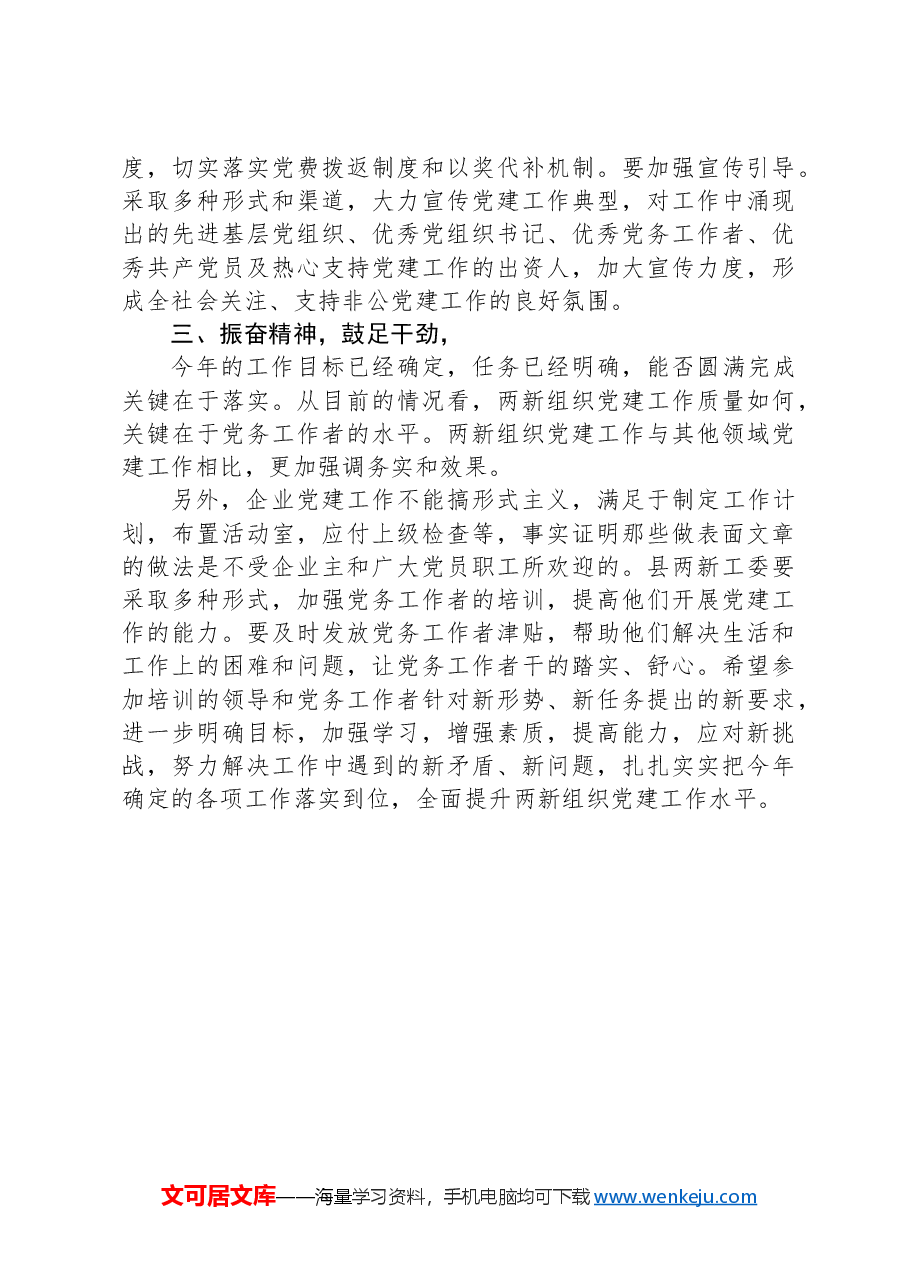 在全县“两新”组织党建工作务虚会的讲话.docx,第3页预览