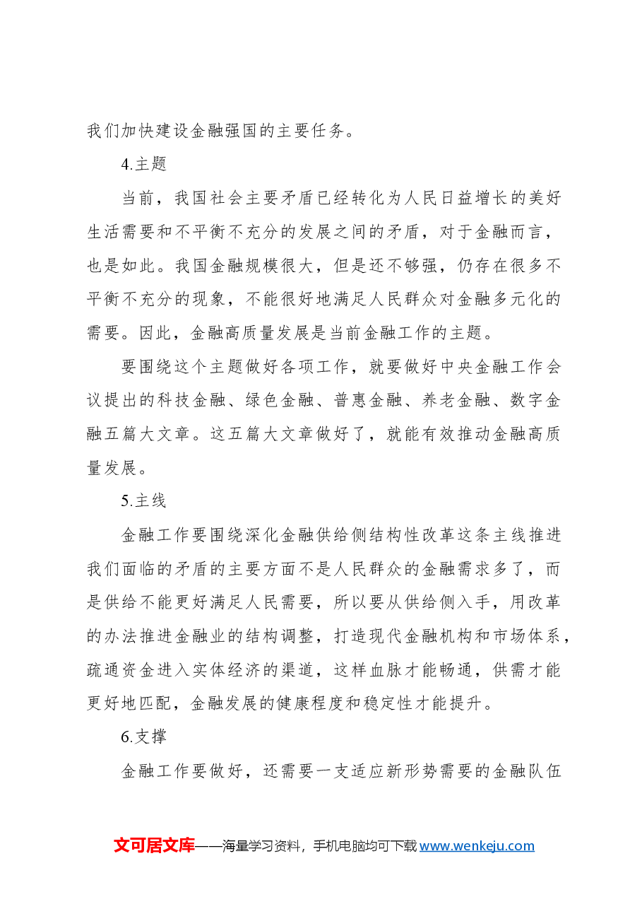 金融主题党课讲稿:走中国特色金融发展之路加快建设金融强国.docx,第4页预览