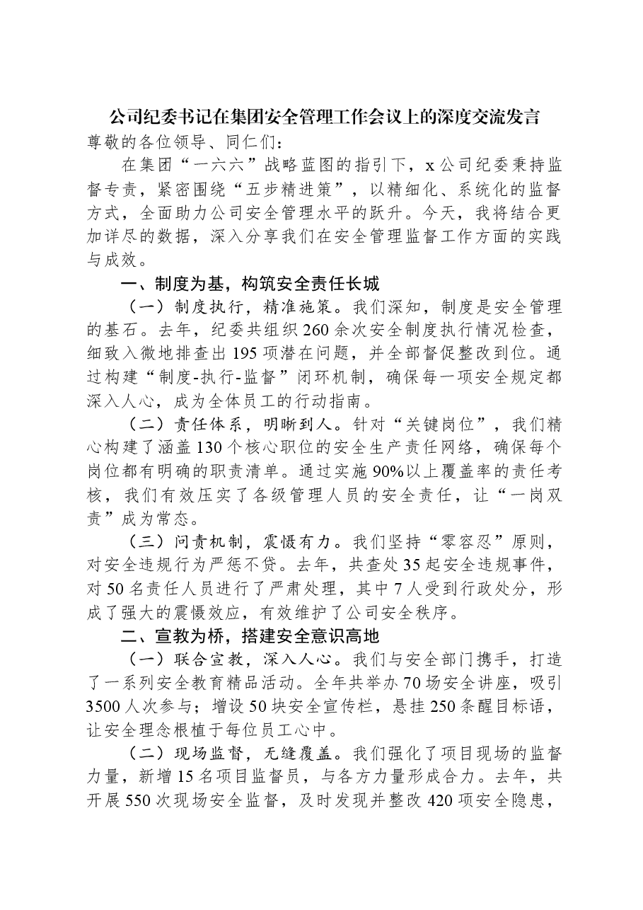 公司纪委书记在集团安全管理工作会议上的深度交流发言.docx,第1页预览