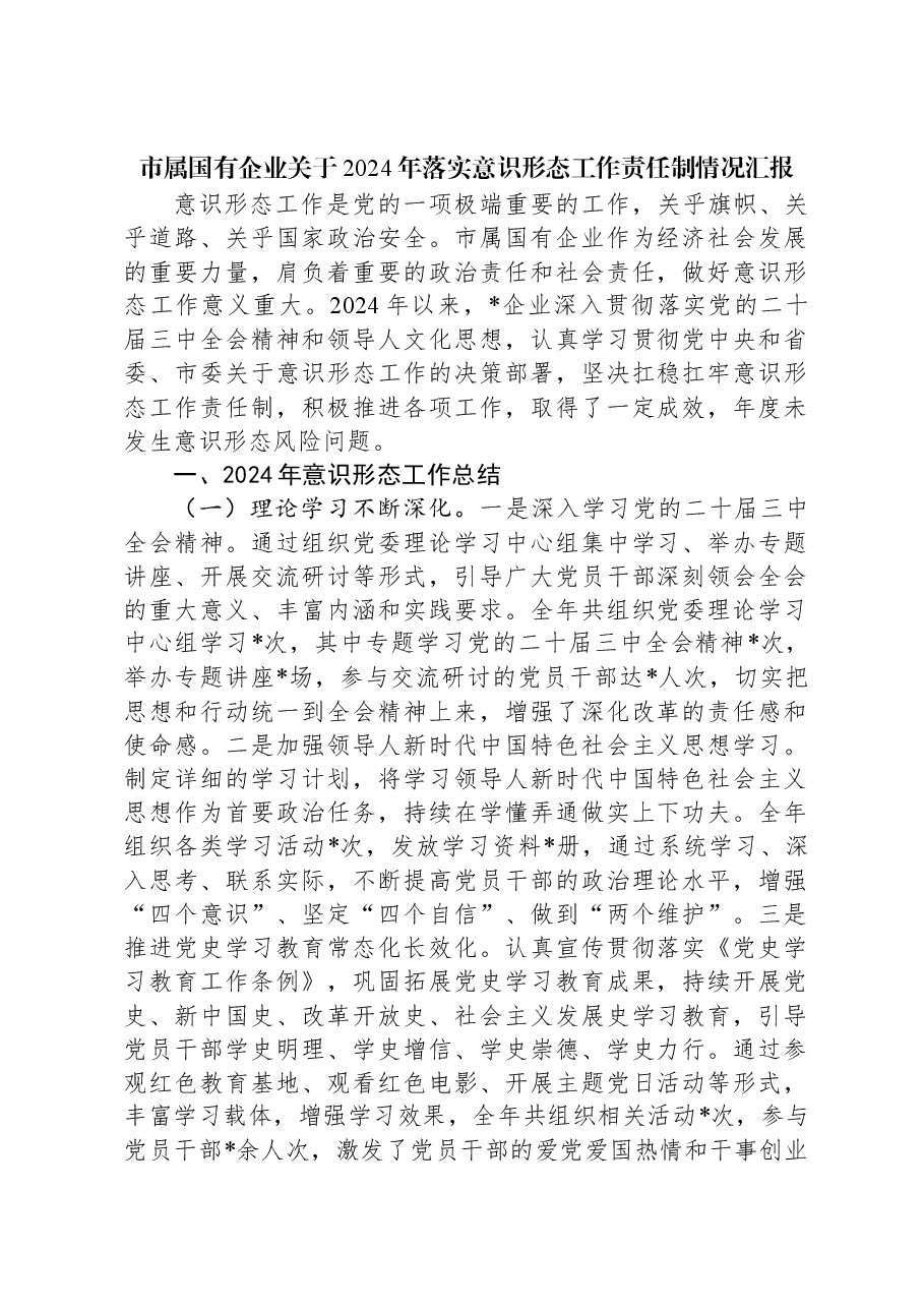市属国有企业关于2024年落实意识形态工作责任制情况汇报.docx,第1页预览