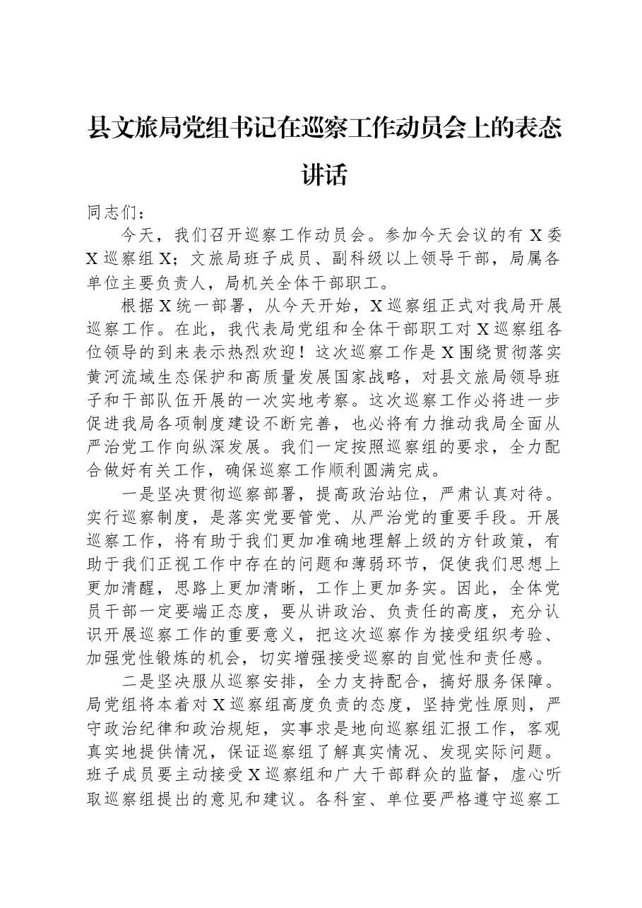县文旅局党组书记在巡察工作动员会上的表态讲话.docx，第1页预览