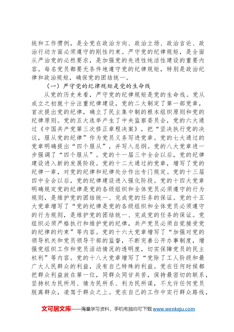 党课讲稿:坚定理想信念,严守纪律规矩,做一名合格的共产党员.docx,第4页预览