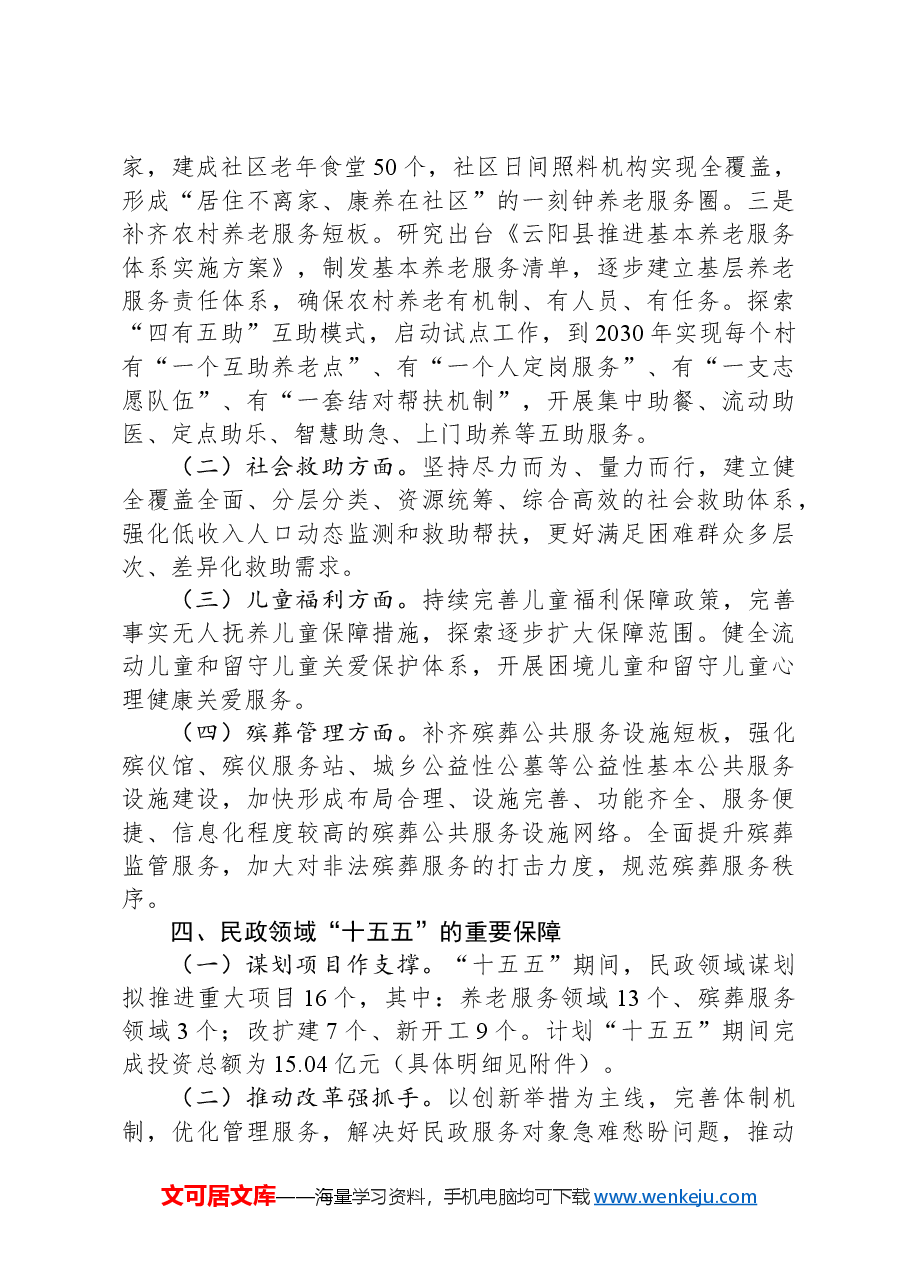 民政局关于+“十五五”规划初步思路的报告.docx,第3页预览
