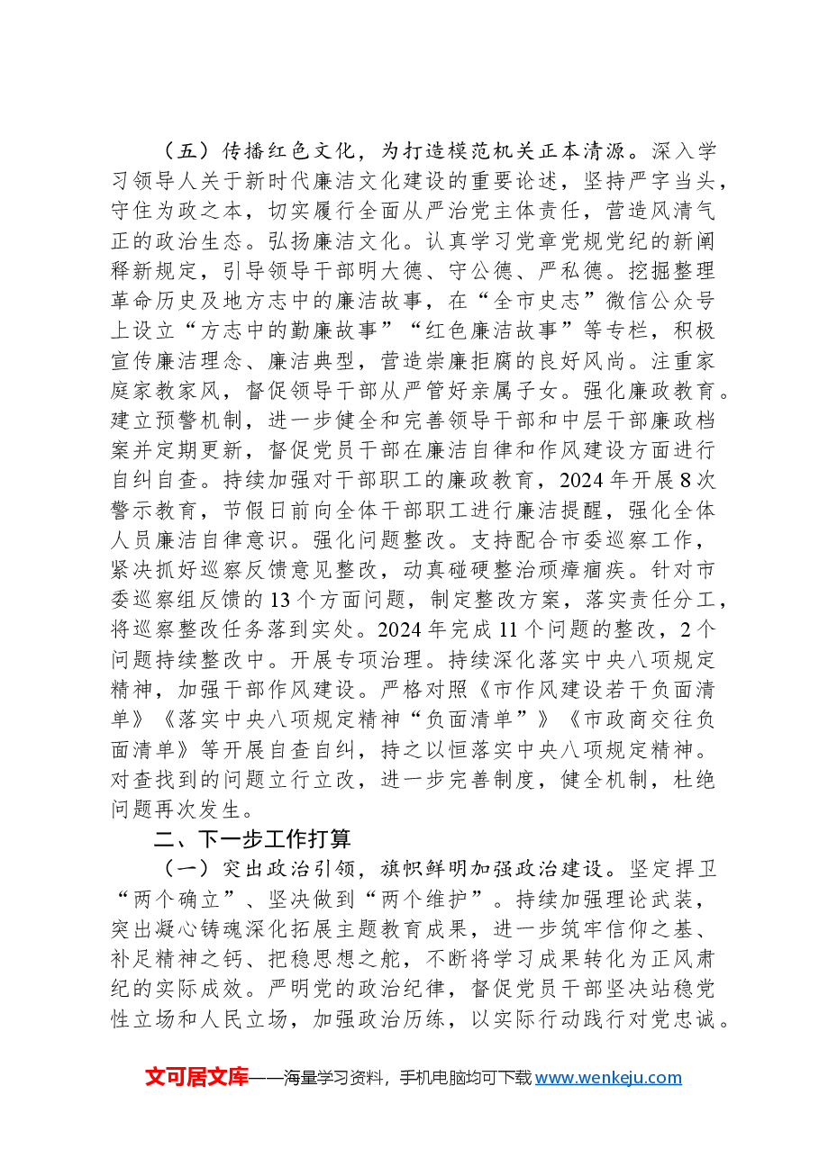 市委史志研究室关于2024年以高质量党建引领模范机关建设工作情况的报告.docx，第4页预览