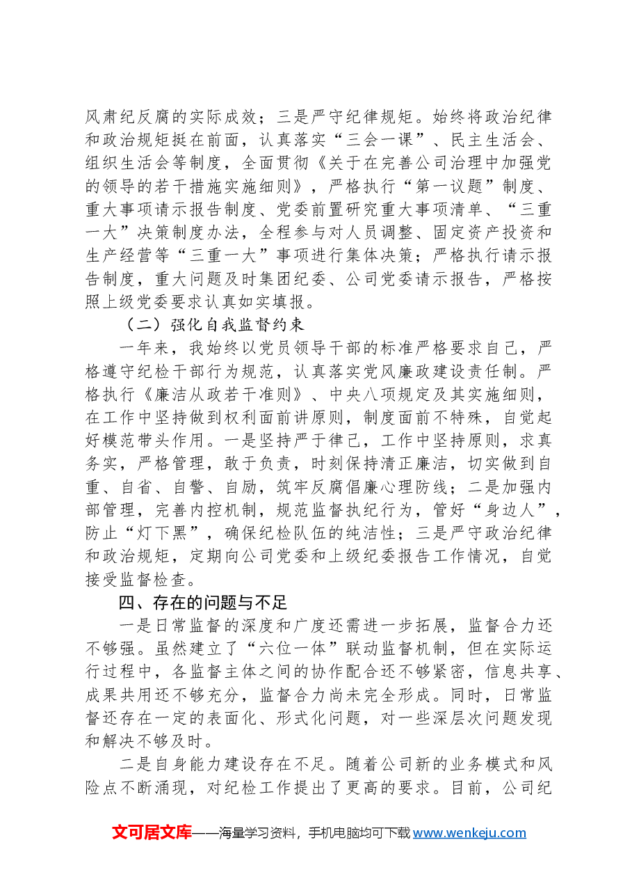 2024年国企纪委书记述职述廉报告.docx,第4页预览