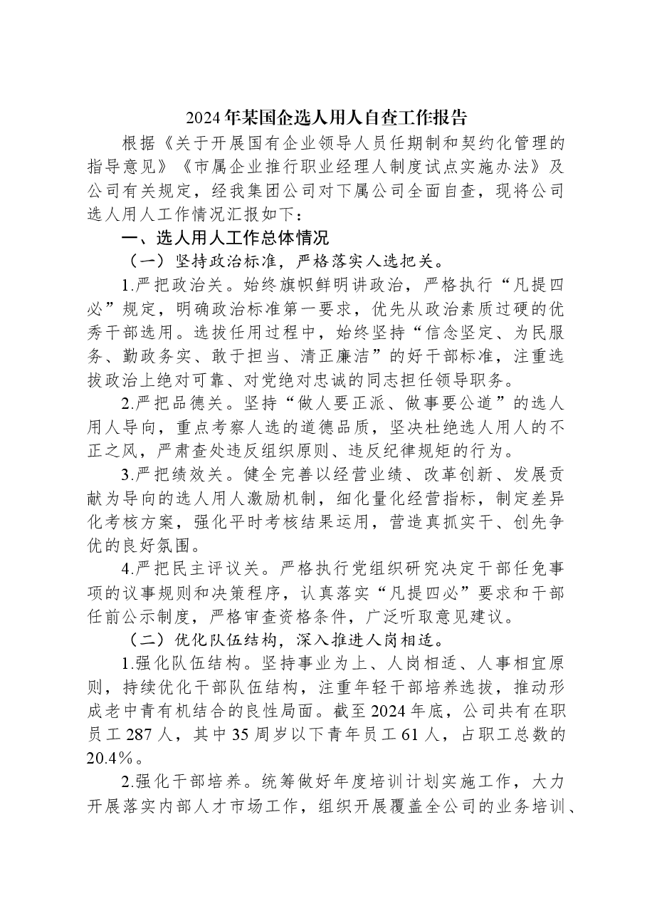 2024年某国企选人用人自查工作报告.docx,第1页预览