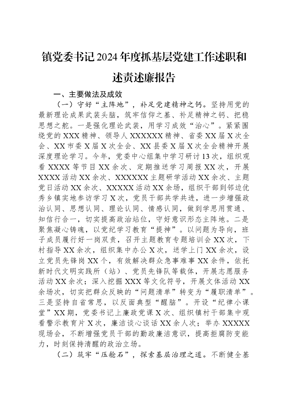 镇党委书记2024年度抓基层党建工作述职和述责述廉报告.docx,第1页预览