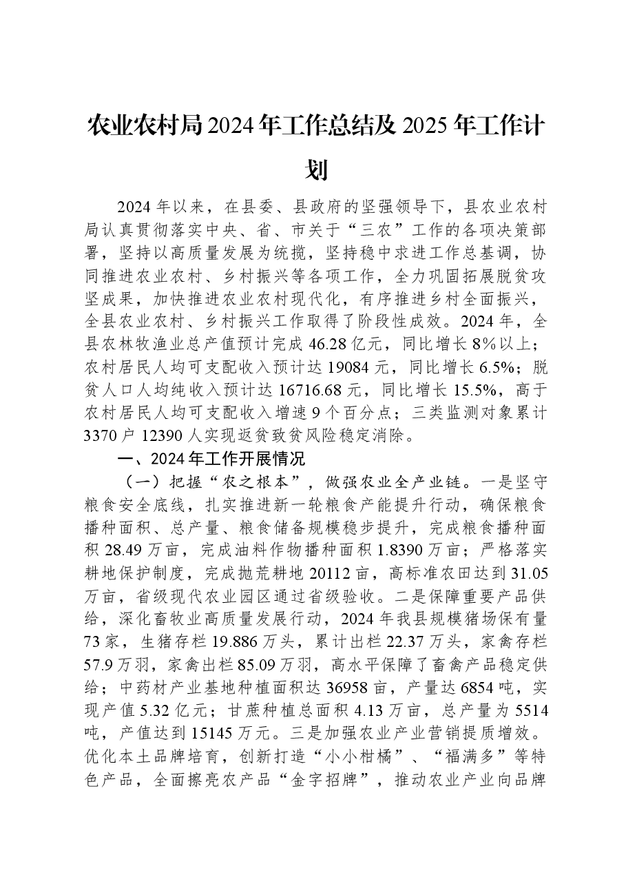 农业农村局2024年工作总结及2025年工作计划.docx,第1页预览