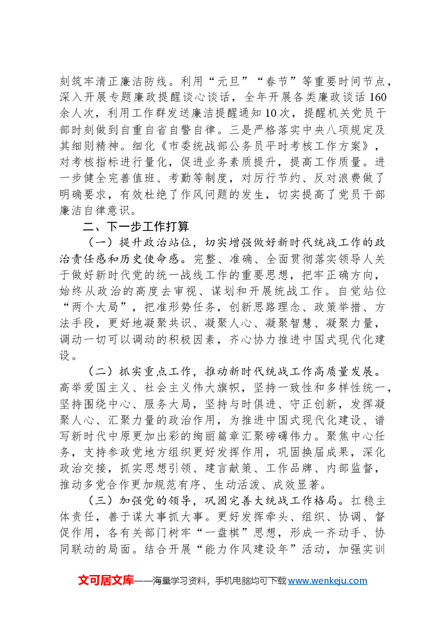 市委统战部2024年抓基层党建工作述职报告.docx,第4页预览