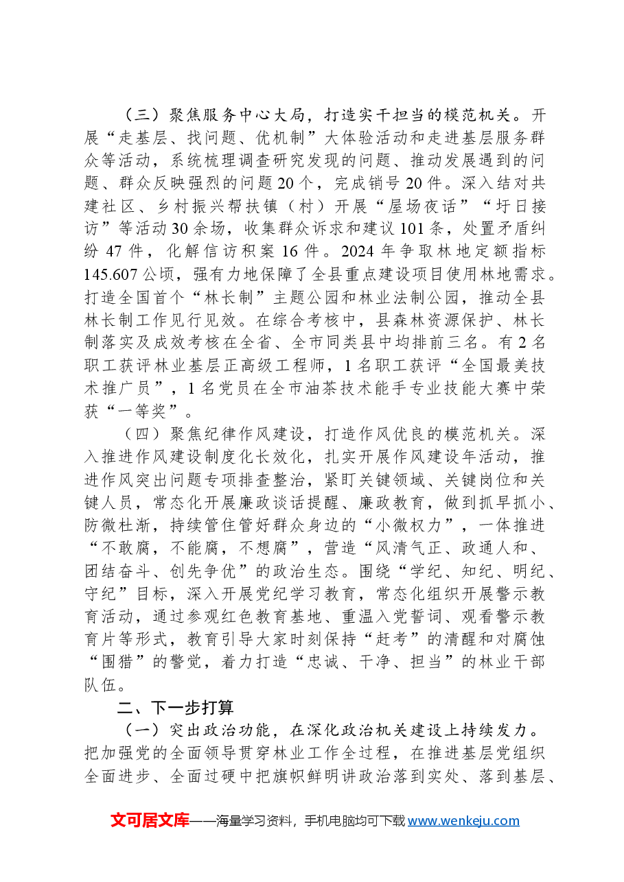 县林业局党组2024年抓基层党建述职报告.docx,第2页预览