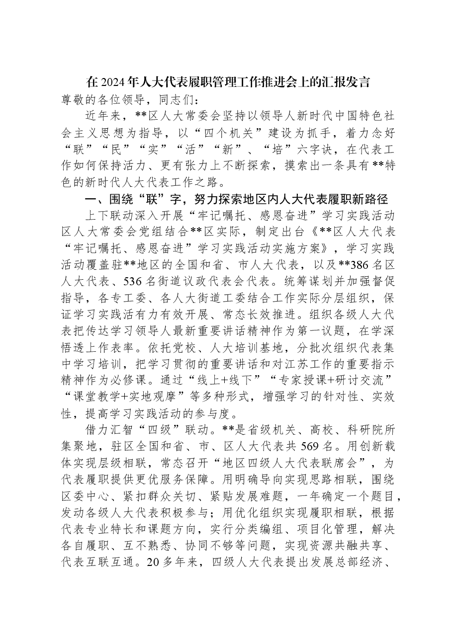 在2024年人大代表履职管理工作推进会上的汇报发言.docx,第1页预览