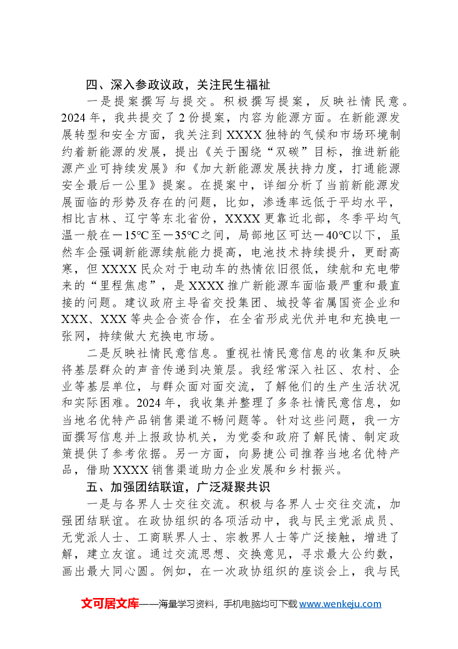 政协委员2024年度履职报告.docx,第3页预览