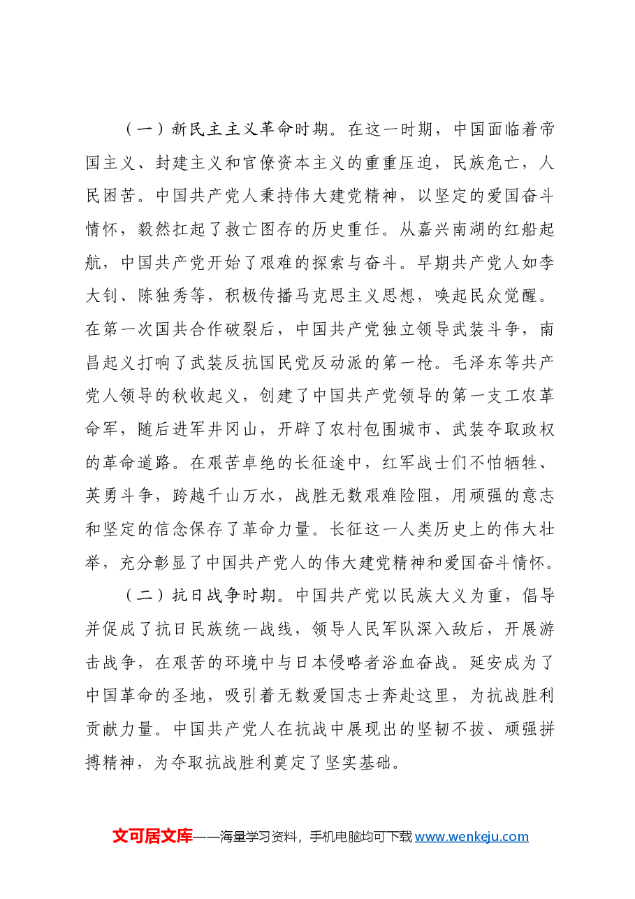 专题党课:弘扬伟大建党精神,领悟中国共产党人的爱国奋斗情怀.docx,第4页预览